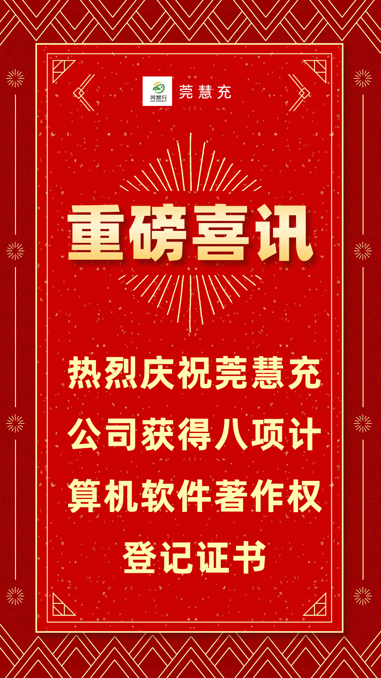 热烈祝贺莞慧充公司获得八项计算机软件著作权登记证书