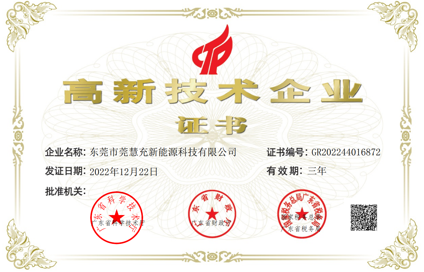高新技术企业