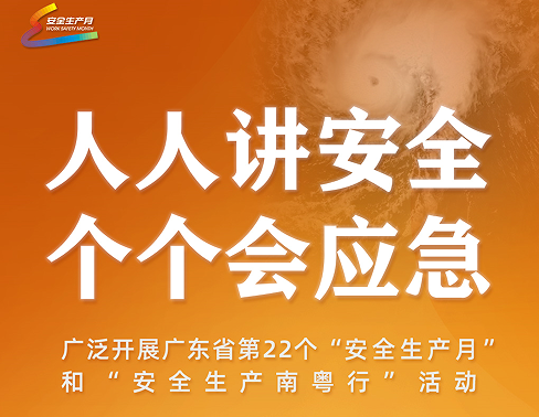 2023年安全生产月主题：人人讲安全，个个会应急