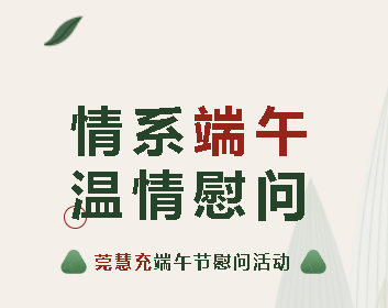 其乐融融，粽享美好