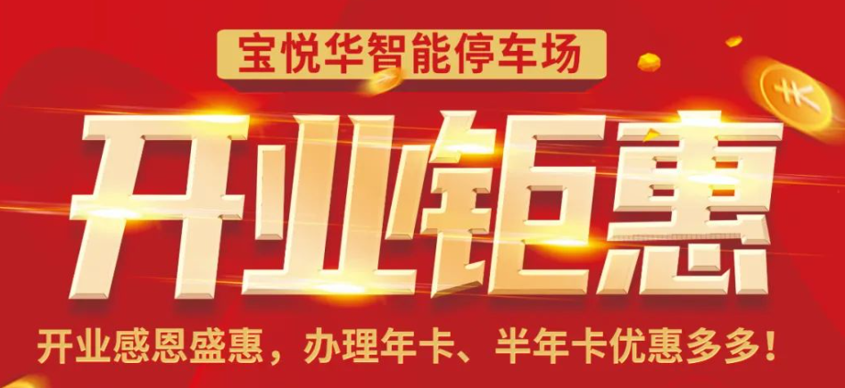 宝悦华智能停车场开业钜惠！