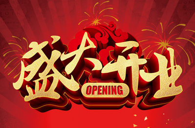 热烈庆祝宝悦华智能停车场开业大吉