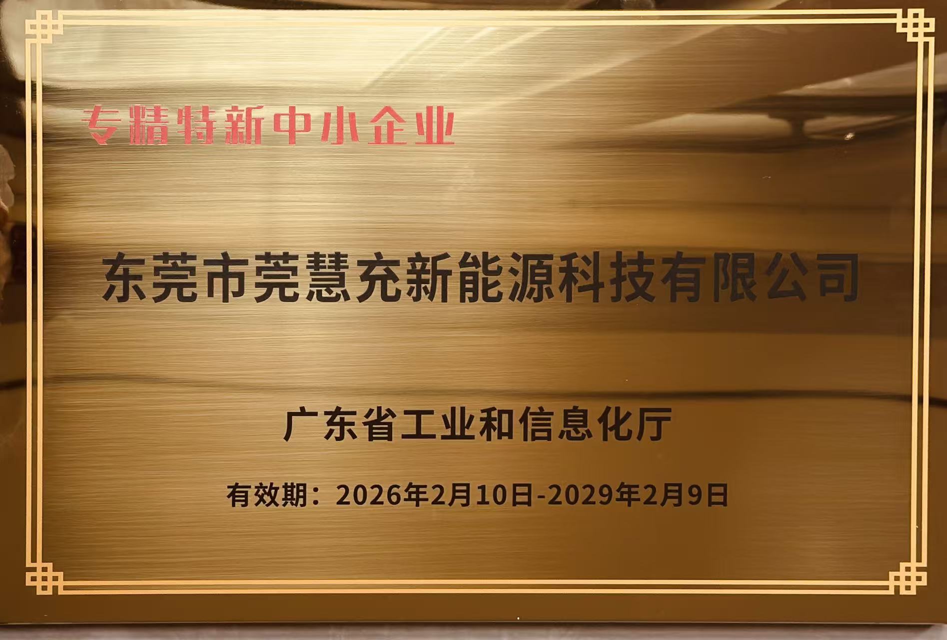 专精特新中小企业